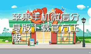 苹果手机微信分身版下载官方正版