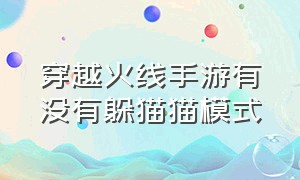 穿越火线手游有没有躲猫猫模式