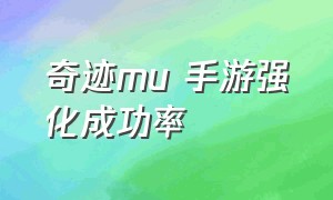 奇迹mu 手游强化成功率