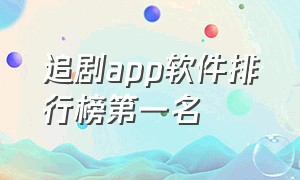 追剧app软件排行榜第一名