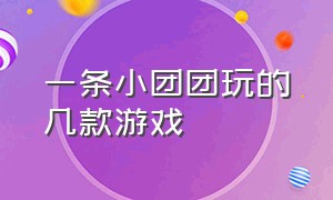 一条小团团玩的几款游戏