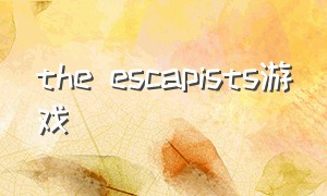 the escapists游戏