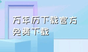 万年历下载官方免费下载