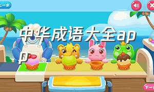 中华成语大全app