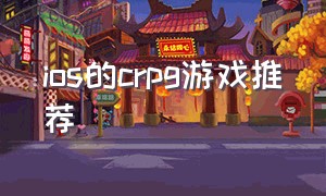 ios的crpg游戏推荐（crpg游戏排行）