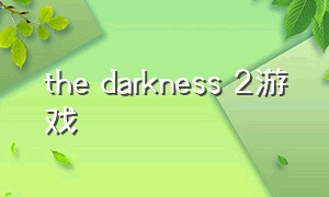 the darkness 2游戏