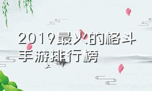 2019最火的格斗手游排行榜