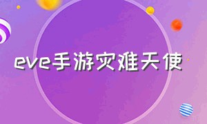 eve手游灾难天使（eve手游灾难核心哪个强）