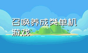 召唤养成类单机游戏