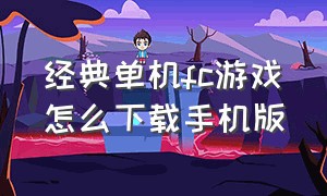 经典单机fc游戏怎么下载手机版