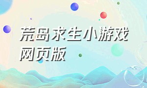 荒岛求生小游戏网页版（双人荒岛求生小游戏）