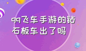 qq飞车手游的钻石板车出了吗