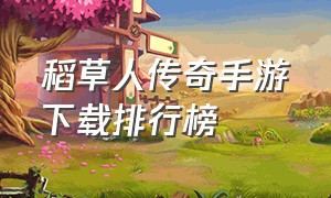 稻草人传奇手游下载排行榜