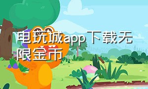 电玩城app下载无限金币