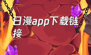 日漫app下载链接