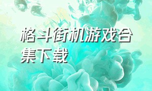 格斗街机游戏合集下载