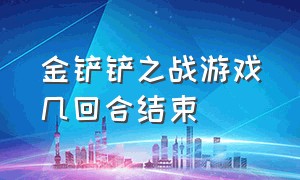 金铲铲之战游戏几回合结束（金铲铲之战游戏记录删除）