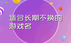 适合长期不换的游戏名