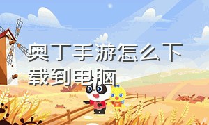 奥丁手游怎么下载到电脑