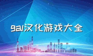 gal汉化游戏大全