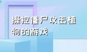 操控僵尸攻击植物的游戏