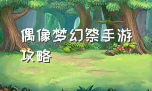 偶像梦幻祭手游攻略（偶像梦幻祭教程新手入门）