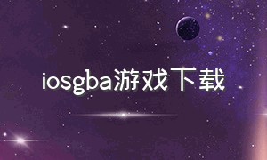 iosgba游戏下载（泰坦之旅ios下载方法教程）