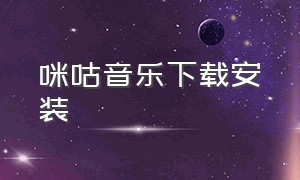 咪咕音乐下载安装