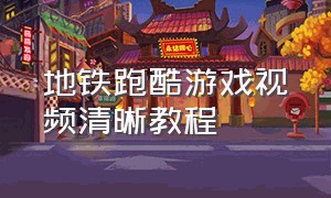 地铁跑酷游戏视频清晰教程