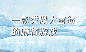 一款类似大富翁的麻将游戏