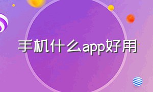 手机什么app好用