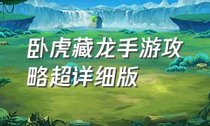 卧虎藏龙手游攻略超详细版