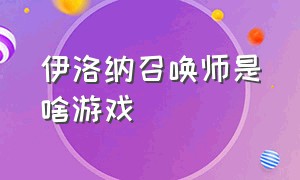 伊洛纳召唤师是啥游戏