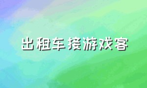 出租车接游戏客