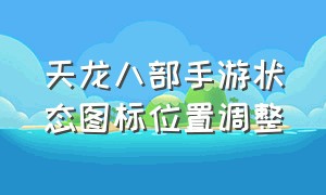 天龙八部手游状态图标位置调整