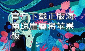 官方下载正版海南琼崖麻将苹果版