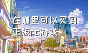 在哪里可以买到正版pc游戏