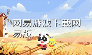 网易游戏下载网易版（网易游戏电脑版下载入口）