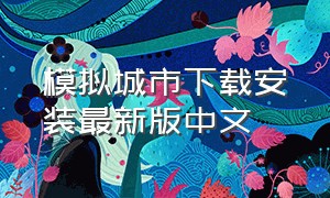 模拟城市下载安装最新版中文