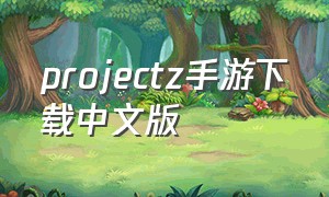 projectz手游下载中文版