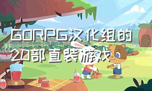 GORPG汉化组的20部直装游戏（steam十大rpg免费游戏）