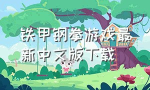 铁甲钢拳游戏最新中文版下载