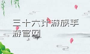 三十六计游族手游官网