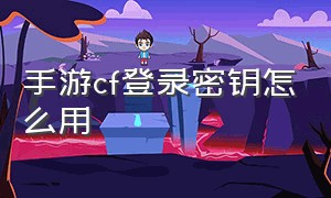 手游cf登录密钥怎么用