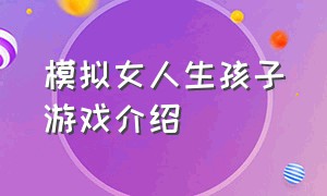 模拟女人生孩子游戏介绍