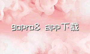 gopro8 app下载