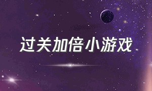 过关加倍小游戏（加减乘除过关小游戏）