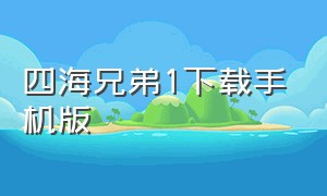 四海兄弟1下载手机版（四海兄弟1原版bug）