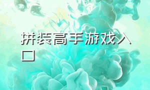 拼装高手游戏入口