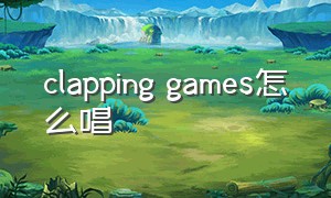 clapping games怎么唱
